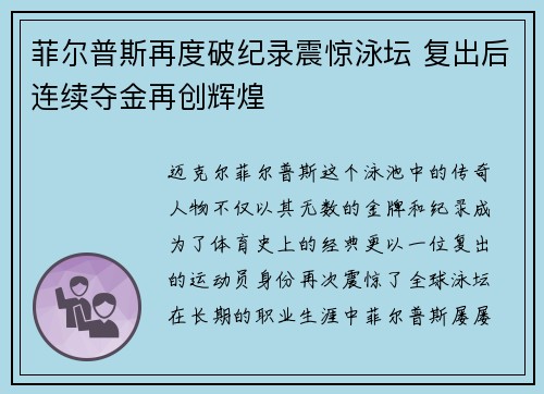 菲尔普斯再度破纪录震惊泳坛 复出后连续夺金再创辉煌