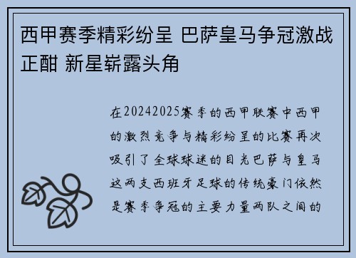 西甲赛季精彩纷呈 巴萨皇马争冠激战正酣 新星崭露头角