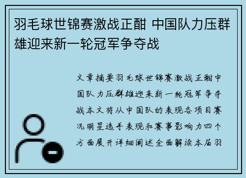 羽毛球世锦赛激战正酣 中国队力压群雄迎来新一轮冠军争夺战