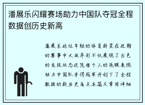 潘展乐闪耀赛场助力中国队夺冠全程数据创历史新高