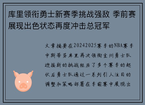 库里领衔勇士新赛季挑战强敌 季前赛展现出色状态再度冲击总冠军