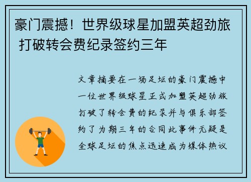 豪门震撼!世界级球星加盟英超劲旅 打破转会费纪录签约三年