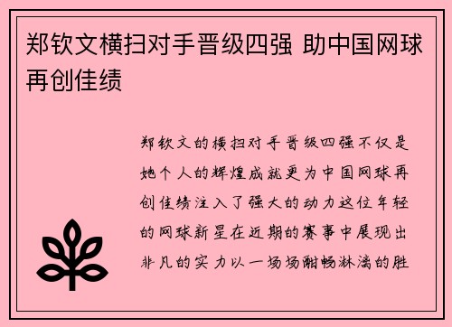 郑钦文横扫对手晋级四强 助中国网球再创佳绩