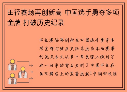 田径赛场再创新高 中国选手勇夺多项金牌 打破历史纪录