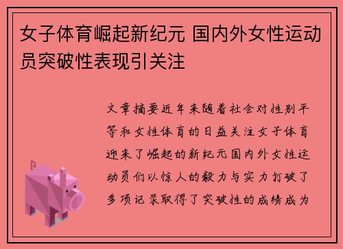 女子体育崛起新纪元 国内外女性运动员突破性表现引关注