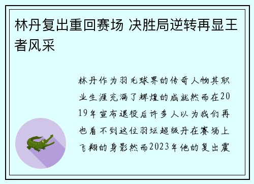 林丹复出重回赛场 决胜局逆转再显王者风采