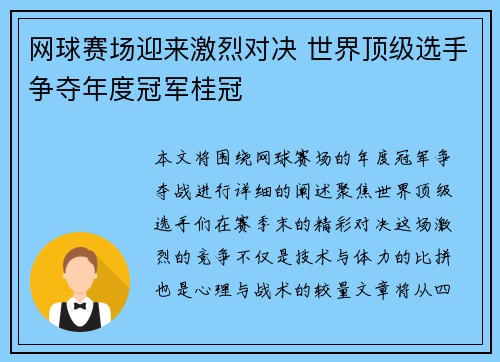 网球赛场迎来激烈对决 世界顶级选手争夺年度冠军桂冠
