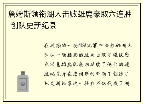 詹姆斯领衔湖人击败雄鹿豪取六连胜 创队史新纪录