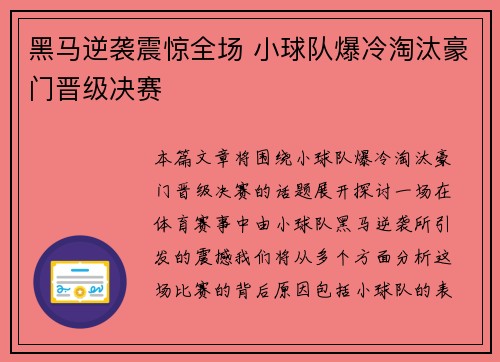 黑马逆袭震惊全场 小球队爆冷淘汰豪门晋级决赛