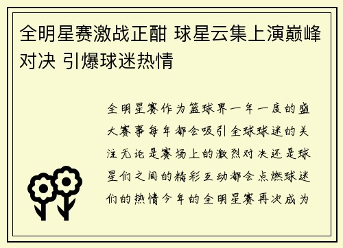 全明星赛激战正酣 球星云集上演巅峰对决 引爆球迷热情