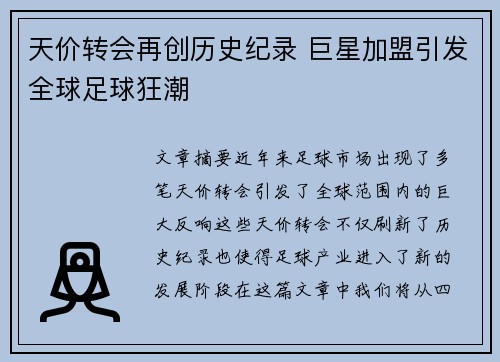 天价转会再创历史纪录 巨星加盟引发全球足球狂潮