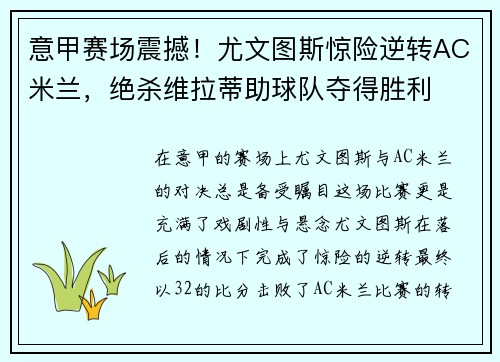 意甲赛场震撼!尤文图斯惊险逆转AC米兰,绝杀维拉蒂助球队夺得胜利