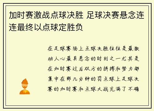 加时赛激战点球决胜 足球决赛悬念连连最终以点球定胜负