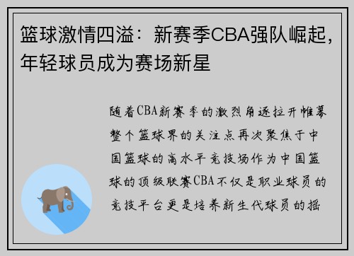 篮球激情四溢：新赛季CBA强队崛起，年轻球员成为赛场新星