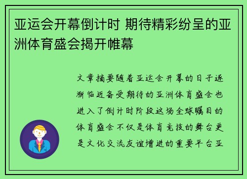 亚运会开幕倒计时 期待精彩纷呈的亚洲体育盛会揭开帷幕