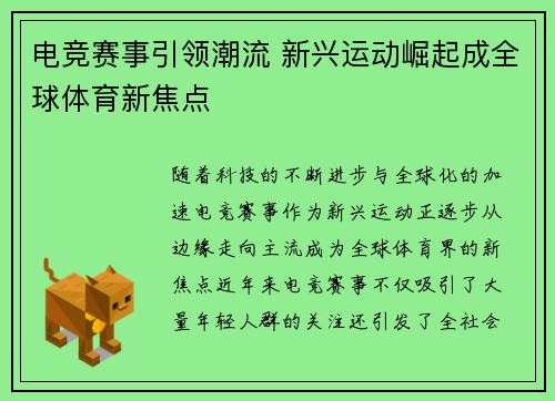 电竞赛事引领潮流 新兴运动崛起成全球体育新焦点