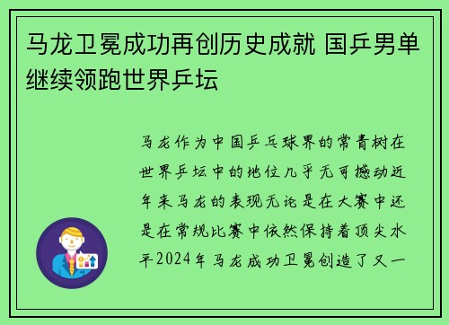 马龙卫冕成功再创历史成就 国乒男单继续领跑世界乒坛
