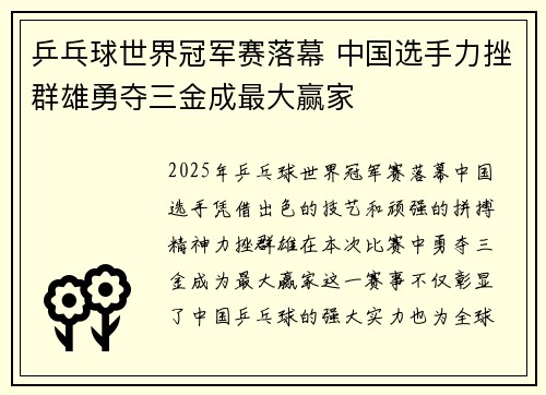 乒乓球世界冠军赛落幕 中国选手力挫群雄勇夺三金成最大赢家