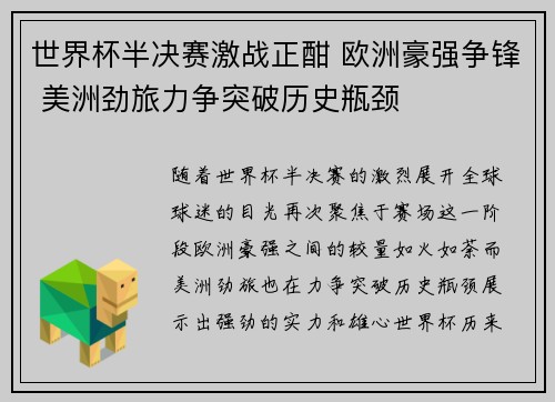 世界杯半决赛激战正酣 欧洲豪强争锋 美洲劲旅力争突破历史瓶颈