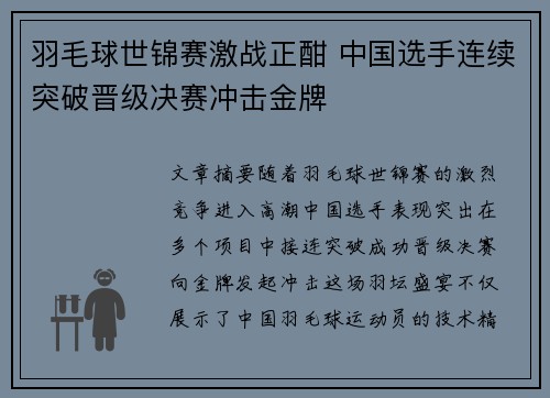 羽毛球世锦赛激战正酣 中国选手连续突破晋级决赛冲击金牌