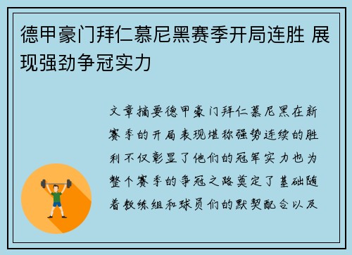 德甲豪门拜仁慕尼黑赛季开局连胜 展现强劲争冠实力