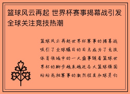篮球风云再起 世界杯赛事揭幕战引发全球关注竞技热潮