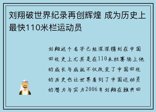 刘翔破世界纪录再创辉煌 成为历史上最快110米栏运动员