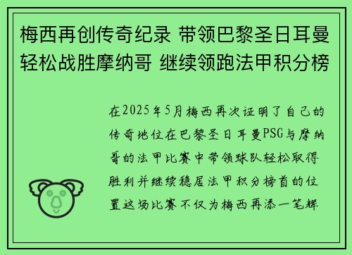 梅西再创传奇纪录 带领巴黎圣日耳曼轻松战胜摩纳哥 继续领跑法甲积分榜