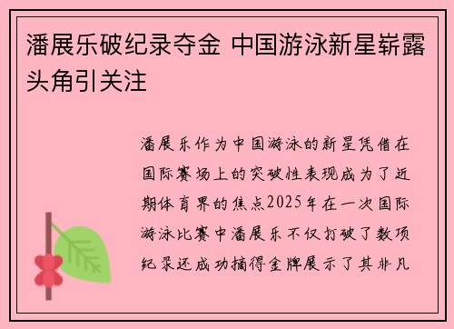 潘展乐破纪录夺金 中国游泳新星崭露头角引关注