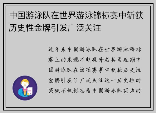 中国游泳队在世界游泳锦标赛中斩获历史性金牌引发广泛关注