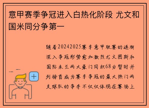 意甲赛季争冠进入白热化阶段 尤文和国米同分争第一