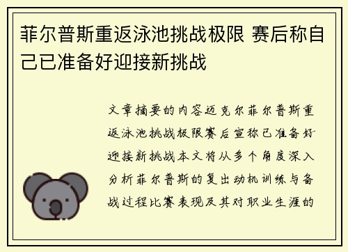 菲尔普斯重返泳池挑战极限 赛后称自己已准备好迎接新挑战