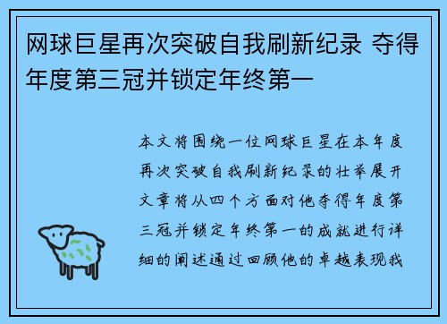 网球巨星再次突破自我刷新纪录 夺得年度第三冠并锁定年终第一