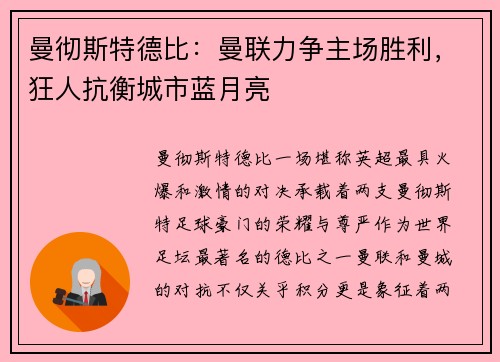曼彻斯特德比：曼联力争主场胜利，狂人抗衡城市蓝月亮