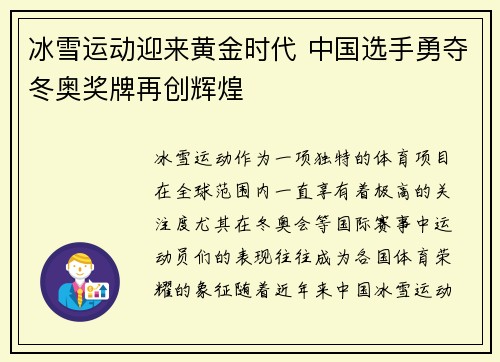 冰雪运动迎来黄金时代 中国选手勇夺冬奥奖牌再创辉煌