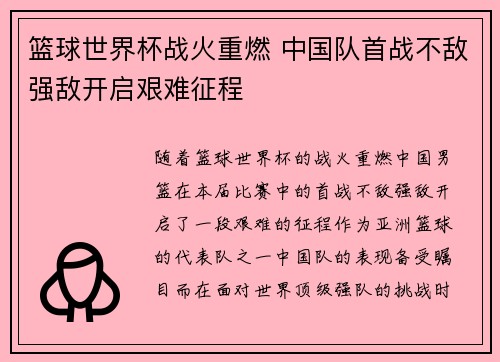 篮球世界杯战火重燃 中国队首战不敌强敌开启艰难征程