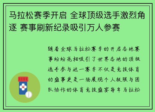 马拉松赛季开启 全球顶级选手激烈角逐 赛事刷新纪录吸引万人参赛