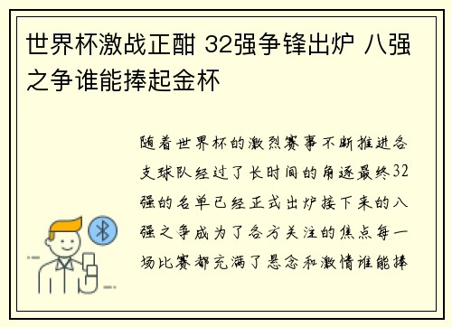 世界杯激战正酣 32强争锋出炉 八强之争谁能捧起金杯