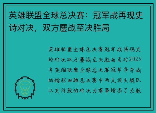 英雄联盟全球总决赛：冠军战再现史诗对决，双方鏖战至决胜局