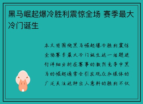 黑马崛起爆冷胜利震惊全场 赛季最大冷门诞生