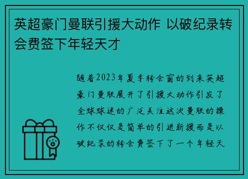 英超豪门曼联引援大动作 以破纪录转会费签下年轻天才