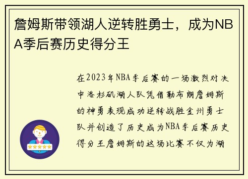 詹姆斯带领湖人逆转胜勇士，成为NBA季后赛历史得分王