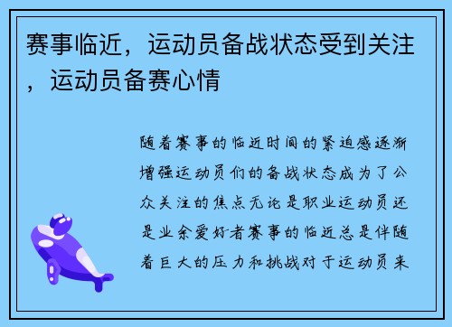 赛事临近，运动员备战状态受到关注，运动员备赛心情