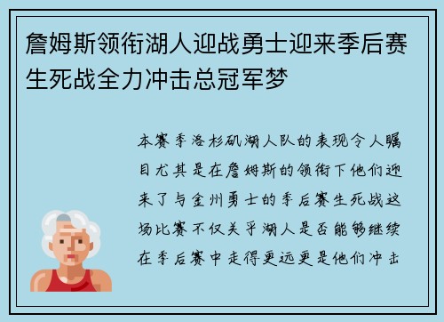 詹姆斯领衔湖人迎战勇士迎来季后赛生死战全力冲击总冠军梦