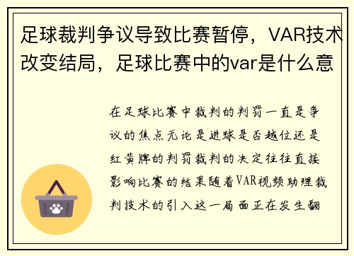 足球裁判争议导致比赛暂停，VAR技术改变结局，足球比赛中的var是什么意思