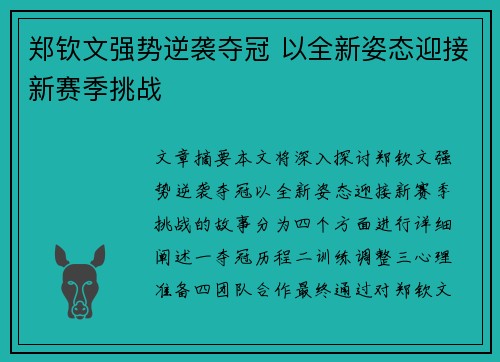 郑钦文强势逆袭夺冠 以全新姿态迎接新赛季挑战