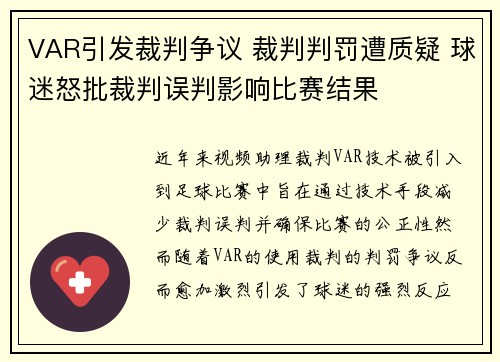 VAR引发裁判争议 裁判判罚遭质疑 球迷怒批裁判误判影响比赛结果