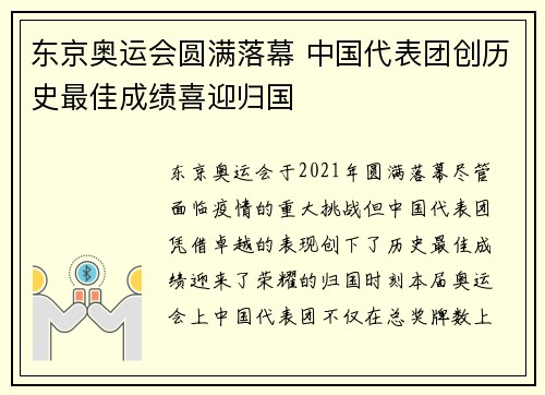 东京奥运会圆满落幕 中国代表团创历史最佳成绩喜迎归国
