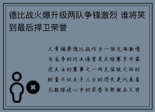 德比战火爆升级两队争锋激烈 谁将笑到最后捍卫荣誉