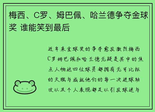 梅西、C罗、姆巴佩、哈兰德争夺金球奖 谁能笑到最后